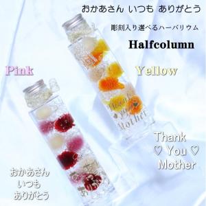 母の日 母の日のプレゼント プレゼント お花 ハーバリウム Half円柱/彫刻入り/選べる2選 『おかあさん いつも ありがとう』 『Thank You Mother』