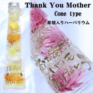 母の日 母の日のプレゼント プレゼント お花 ハーバリウム Cone/彫刻入り/選べる2選 『おかあさん いつも ありがとう』 『Thank You Mother』 贈り物