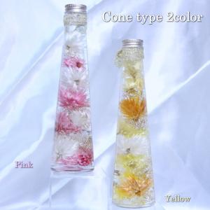 母の日 母の日のプレゼント 誕生日 プレゼント お花 ハーバリウム 送料無料 Cone/選べる2選 贈り物 ギフト プリザーブドフラワー プリ フラワー