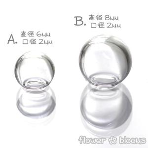 めっちゃ小さいガラスドーム　6・8mm（口径小）