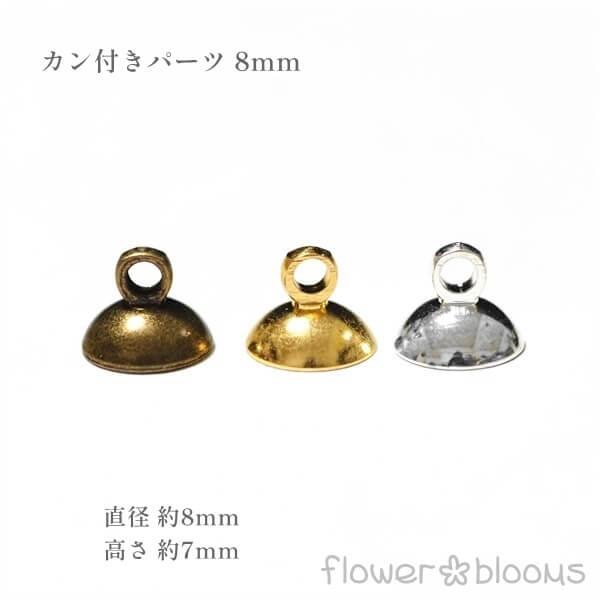ガラスドーム　カン付きパーツ　真鍮古美/ゴールド/シルバー　8mm