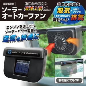 車用クーラー 換気扇 コードレス 車載 クーラー 車 扇風機 ヘッドレスト ソーラー 静音 ソーラー式 自動 オートカーファン 駐車 タバコ 消臭 工具不要