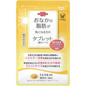 おなかの脂肪が気になる方のタブレット 90粒 30日分 大正製薬