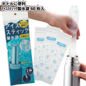 製氷 アイススティックメーカー スティック氷 アイストレー 製氷型 ペットボトル用 アイススティック 製氷機 ボトル 氷 キッチン 用品 冷凍庫 氷作り