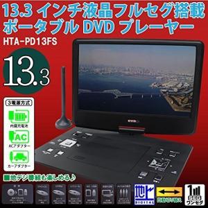 【1台限定！】 ポータブルDVDプレーヤー 車載 フルセグ 13.3インチ 車 TV DVD CD 地デジ ワンセグ CPRM 充電 バッテリー AC  USB 録音