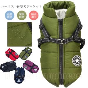 犬 服 冬 ドッグウェア  「ハーネス一体型」 ペット 服 犬 ベスト 背中開き 小型犬 中型犬 洋服 防寒コート 防水 軽量 着脱簡単 秋 暖かい 犬 ジャケット 綿服