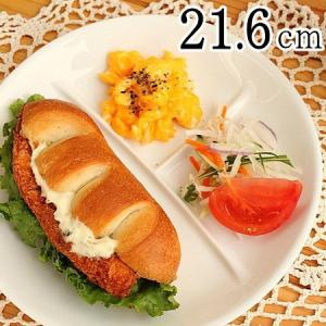 21.6cmまぁるいランチプレート(L) (洋食器 白い食器 強化磁器 仕切り アウトレット 日本製)