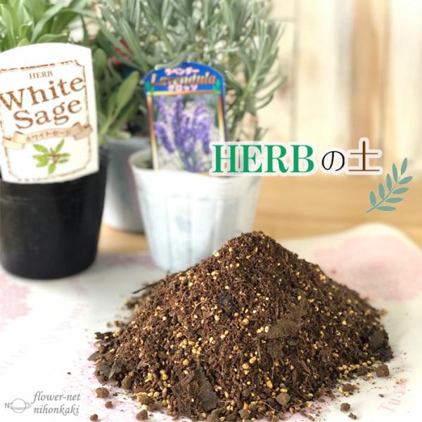 資 HERBの土 3L ハーブの土 ハーブ 用土 Herb