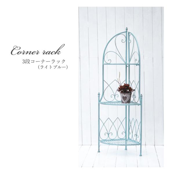 資 3段コーナーラック ライトブルー ABCR18-110 送料無料 アイアン ラック インテリア ...