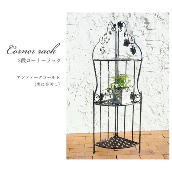 資 3段コーナーラック アンティークゴールド ACR61-03G 送料無料 アイアン ラック インテ...