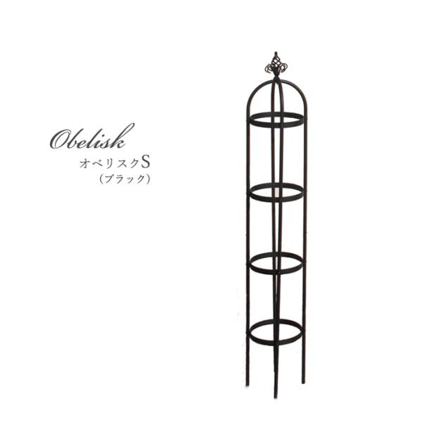 資 オベリスクS ブラック TKTB-S90 送料無料 アイアン ガーデニング エクステリア ddc