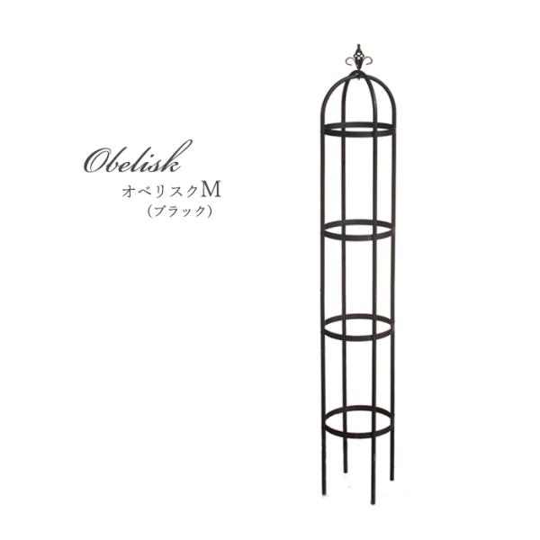 資 オベリスクM ブラック TKTB-M87 送料無料 アイアン ガーデニング エクステリア ddc