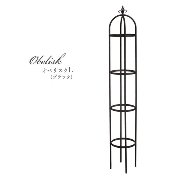 資 オベリスクL ブラック TKTB-L145 送料無料 アイアン ガーデニング エクステリア dd...
