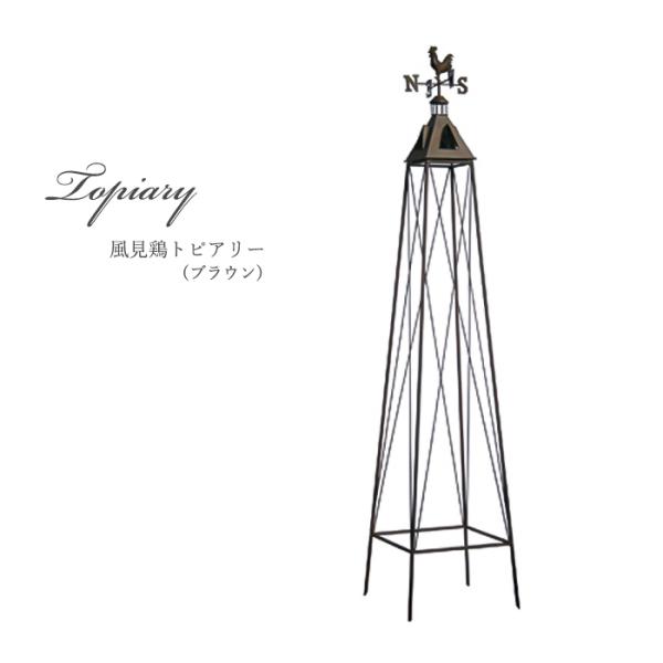 資 風見鶏トピアリ MKT21-160 送料無料 アイアン ガーデニング エクステリア ddc