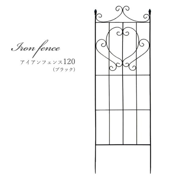 資 角アイアンフェンス120 AYF15-120 送料無料 アイアン フェンス ガーデニング エクス...