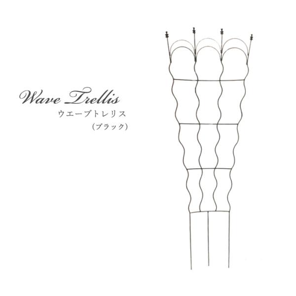 資 ウエーブトレリス AST01-M130R 送料無料 アイアン トレリス ガーデニング エクステリ...
