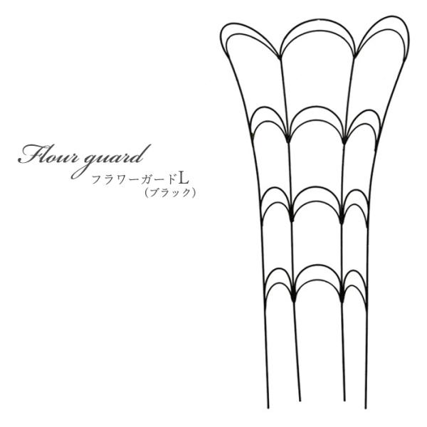 資 フラワーガードL AFG01-80 送料無料 アイアン トレリス ガーデニング エクステリア d...