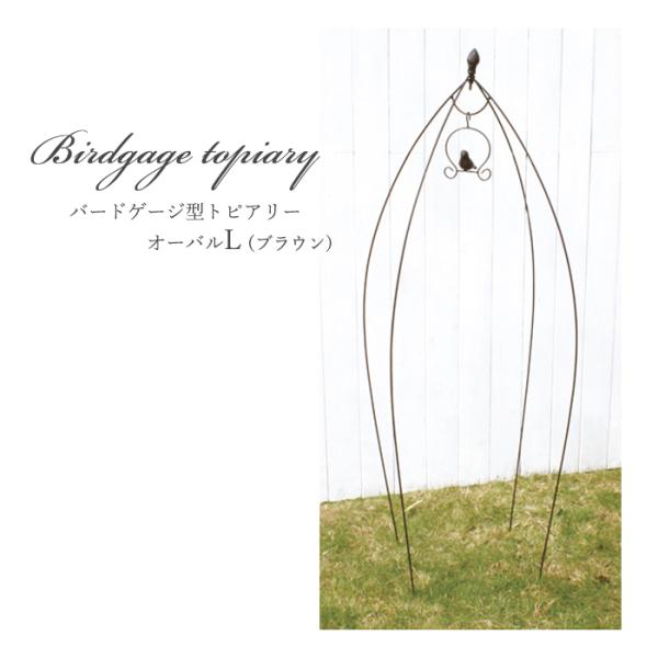 資 バードゲージ型トピアリー オーバルL ABT01-B02L 送料無料 アイアン トピアリー ガー...