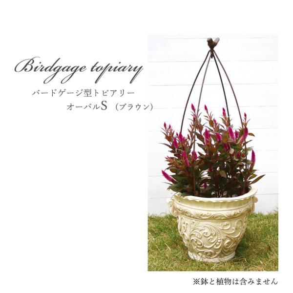 資 バードゲージ型トピアリー オーバルS ABT01-B02S 送料無料 アイアン トピアリー ガー...