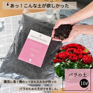 資 バラの土 10L バラ 土 培養土 植え替え ガーデニング 鉢植え 園芸用品｜flower-net