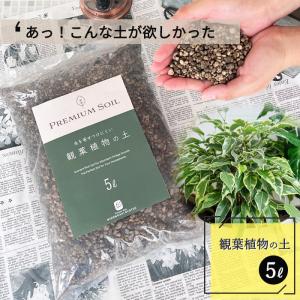 資 観葉植物の土 5L 観葉植物 土 培養土 植え替 鉢植え 園芸用品 インテリア｜flower-net