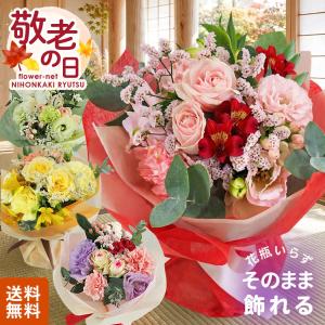 敬老の日 花 ギフト 選べる ブーケ 8種類 そのまま飾れる フラワーアレンジメント 送料無料 可愛い 生花 花束 フラワーギフト 日本花キ流通