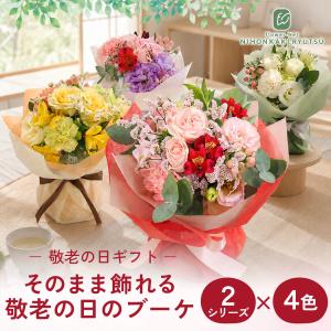 敬老の日 花 ギフト 選べる ブーケ 8種類 ...の詳細画像1