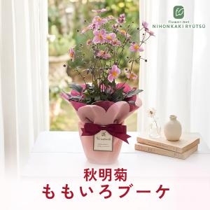 敬老の日 花 ギフト 秋明菊 ももいろブーケ ...の詳細画像2