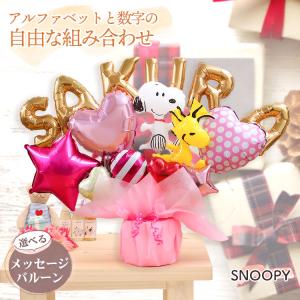 バルーン電報 スヌーピーのレターバルーン 名入れ 誕生日 開店祝い 結婚式 ギフト プレゼント バースデー ウェディング お祝い 入学 卒業 バルーンギフト｜タオルギフト専門店ギフト屋本舗