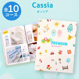 出産祝い カタログギフト magocoro ベビープレミアム Cassia カッシア 誕生日プレゼント 出産内祝い 結婚内祝い 子供 赤ちゃん プレゼント ギフト