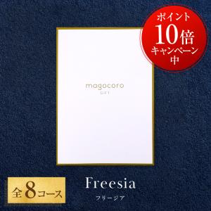 カタログギフト magocoro Freesia フリージア 結婚祝い 出産祝い お祝い お礼 挨拶 内祝い お返し おしゃれ 即納 即日出荷 即日発送｜flower-olive