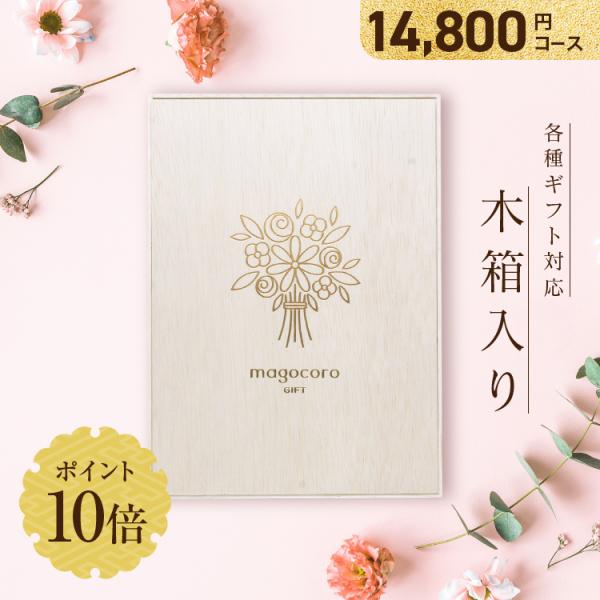 カタログギフト magocoro 木箱入り Echinacea エキナセア 結婚祝い 出産祝い お礼...