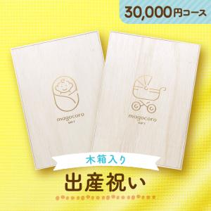 出産祝い 木箱入り カタログギフト magocoro ベビープレミアム Helichrysum ヘリクリサム 誕生日プレゼント 出産内祝い 結婚内祝い 子供 赤ちゃん プレゼント