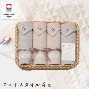 Crafull クラフル タオルギフト 今治タオル フェイスタオル 4枚 ギフトセット 結婚祝い 出産祝い お祝い お礼 挨拶 内祝い お返し 香典返し