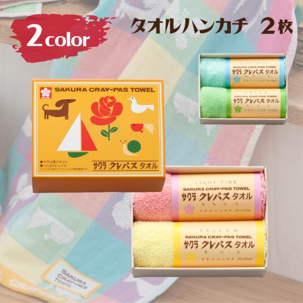 クレパス タオルギフト タオルハンカチ 2枚 サクラクレパスタオル ハンカチ 誕生日 入園祝い 出産...