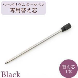 【ネコポス発送】ハーバリウムボールペン用替え芯 1本 レフィル 黒 ブラック 0.7mm