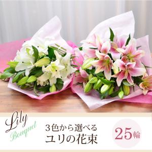 花 ギフト 白 ピンクユリの花束 25輪以上 ...の詳細画像1