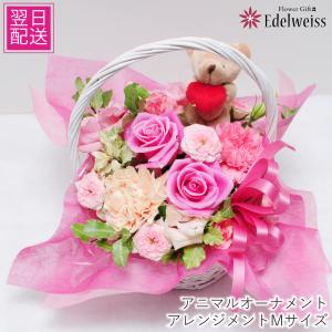 誕生日 プレゼント 花 お祝い バラ アレンジメント 記念日 卒業祝い 歓送迎会花 結婚 アニマルオーナメント Mサイズ