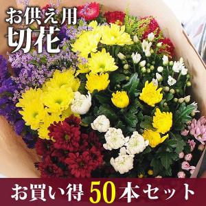 お彼岸 供花 お供え仏花 墓参り仏壇 切花セットC 菊 一周忌や命日の供花　法事 仏花 宅配