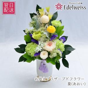 春のお彼岸 お供え 花 贈る 供花 仏壇 お悔やみ 仏花 プリザーブドフラワー 長持ち 枯れない 花 命日 一周忌 三回忌 七回忌 ブリザードフラワー 葵