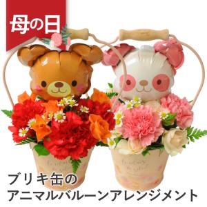 母の日ギフト プレゼント アレンジメント 花 カーネーション フラワーギフト ブリキ缶のアニマルバルーンアレンジメント｜花束ギフト花工房-誕生日翌日配達