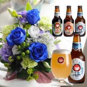 就職祝 退職祝 プレゼント 花とビール 誕生日 花 青いバラのアレンジメント ミラクルブルーと常陸野ネストビール3本瓶セット