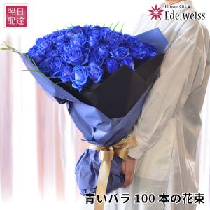 ホワイトデー 卒業祝 入学祝 就職祝 退職祝 プレゼント プロポーズ 花 誕生日 記念日 告白 バラ バラの花束 100本 ブルーローズ 青いバラ100本の花束