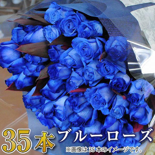 誕生日 プレゼント 花束 バラ 青いバラの花束 35本 ブルーローズ プロポーズ 青いバラ35本の花...