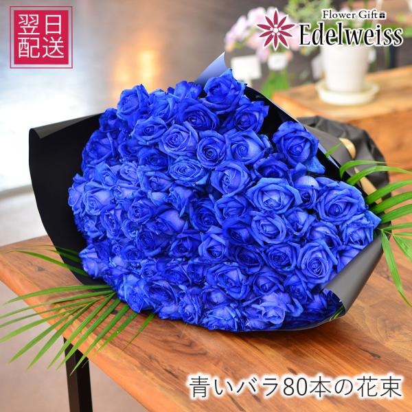 卒業祝 入学祝 就職祝 退職祝 花 誕生日 プレゼント 傘寿  記念日　花束 バラ 青いバラの花束 ...