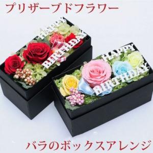 誕生日 プレゼント 花 お祝い 花 誕生日 プリザ 枯れない花 ギフト 花 バラのボックスアレンジ