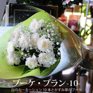 お供え 花 贈る 白 カーネーション カスミソウ 花束 お悔やみ 白いカーネーション10本とカスミ草の花束 ブーケ・ブラン10