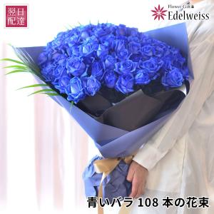 卒業祝 入学祝 就職祝 退職祝 プレゼント プロポーズ 花 誕生日 バラ 永遠 告白 バラの花束 108本 ブルーローズ 青いバラ108本の花束