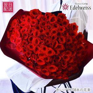 爆買 敬老の日 花 ギフト 退職祝 花束 プレゼント プロポーズ 花 サプライズ ギフト 誕生日 花 告白 バラの花束 108 花 赤いバラ108本の花束