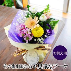 お供え 花 贈る  供花 お悔やみ 仏花 花束 送料無料  命日 年忌法要 一周忌 三回忌 枕花 法事法要 四十九日 そのまま飾れるブーケ